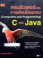 คอมพิวเตอร์และการเขียนโปรแกรม( Computers and Programmers C and Java)