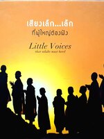 เสียงเล็ก...เล็ก ที่ผู้ใหญ่ต้องฟัง Little Voices that adults must heed