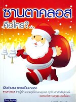 ซานตาคลอส คือใคร?...เปิดตำนาน ความเป็นมา