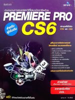 PREMIER PRO CS6 สำหรับผู้เริ่มต้น : จุฑามาศ จิวะสังข์