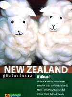 คู่มือนักเดินทาง นิวซีแลนด์ : เที่ยวรอบโลก