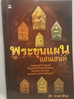 พระขุนแผน แสนเสน่ห์ รวมสุดยอดพระขุนแผน วัตถุมงคลที่เป็นสุดยอดขุนพล ด้านเมตตามหานิยม สุดยอดความคงกระพันชาตรี