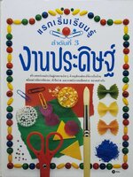 แรกเริ่มเรียนรู้ ลำดับที่ 3 งานประดิษฐ์ (ปกแข็ง)