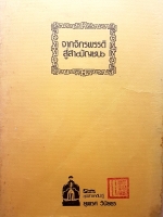 จากจักรพรรดิ สู่สามัญชน ยุพเรศ วินัยธร