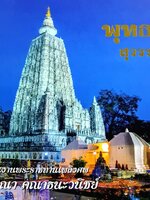 พุทธภูมิ สุวรรณภูมิ เส้นทางจารึกบุญจารึกธรรมตามรอยบาทองค์พระศาสดา