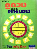 ตำราดูดวง ด้วยตนเอง โดย โหร จรัญ พิกุล พิมพ์ปี 2534