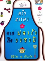 ครัวหรรษา จากปลาร้าถึงวาซาบิ เมนูหรรษาครบรส เสิร์ฟร้อนๆ โดยอดีตนักเรียนทุนหัวเห็ด