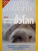 นิตยสาร National Geographic ฉบับภาษาไทย เดือนกุมภาพันธ์ 2547