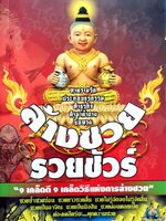 ล้างซวย รวยชัวร์ : อธิโชค เรืองทรัพย์