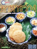 อาหารว่าง : อ.อัมราภรณ์ วงษ์ฟัก ,สำนักพิมพ์แม่บ้าน