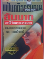 แฟ้มคดีธรรมกาย ลับมาก Special Report กรณีวัดพระธรรมกายเปิดผนึก บทสรุปรายงานนำเสนอ ฯพลฯ นายกรัฐมนตรี