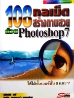 108 กลเม็ด สร้างภาพสวยด้วย Photoshop7 : พลับพลึง ภาษี