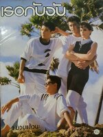 นิตยสาร เธอกับฉัน ยุค 80's ปี 2529 ปก อธิป ทองจินดา, มาช่า, ต้น จักรกฤษ...