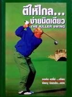 ตีให้ไกล...ง่ายนิดเดียว The Killer Swing จอห์น เดลี่ย์ เขียน พิษณุ นิลกลัด แปล