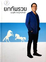 ยกทัพรวย : บุญชัย เบญจรงคกุล