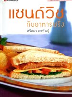 แซนด์วิชกับอาหารฝรั่ง - ศรีสมร คงพันธุ์