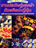 งานประดิษฐ์เศษผ้า ด้วยศิลปะญี่ปุ่น