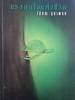 แรงดลใจแห่งชีวิต : โสภณ สุภาพงษ์