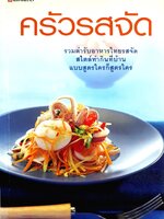 ครัวรสจัด รวมตำรับอาหารไทยรสจัด สไตล์ทำกินที่บ้าน แบบสูตรใครก็สูตรใคร