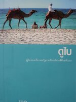 ดูไบ คู่มือท่องเที่ยวสหรัฐอาหรับอมิเรตส์ด้วยตนเอง : กาญจนา หงษ์ทอง / สำนักพิมพ์วงกลม