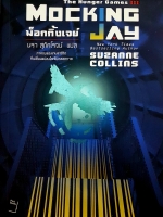 The Hunger Games 3 Mocking Jay ม็อกกิ้งเจย์ นรา สุภัคโรจน์ แปล