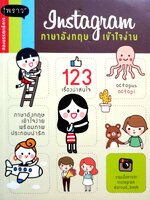 Instagram ภาษาอังกฤษเข้าใจง่าย 123 เรื่องน่าสนใจ