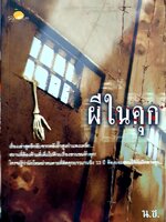 “ผีในคุก” เรื่องเล่าสุดลึกลับจากหลังรั้วสูงกำแพงเหล็ก : น.ช.