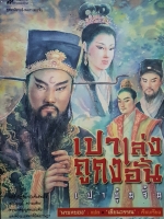 เปาเล่งถูกงอั้น เปาปุ้นจิ้น