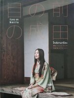ใกล้ตานาริตะ EYES ON NARITA : กมลเนตร เรืองศรี