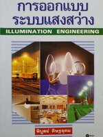 การออกแบบ ระบบแสงสว่าง Illumination Engineering พิบูลย์ ดิษฐอุดม