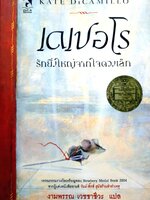 เดเปอโร รักยิ่งใหญ่จากใจดวงเล็ก : งามพรรณ เวชชาชีวะ แปล
