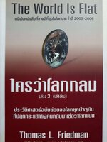 ใครว่าโลกกลม เล่ม3 THE WORLD IS FLAT