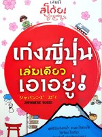 เก่งญี่ปุ่นเล่มเดียวเอาอยู่ ! : ปิยะเพ็ญ อู่กำธร