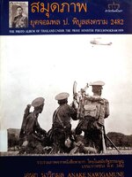 สมุดภาพ ยุคจอมพล ป. พิบูลสงคราม 2482 เอนก นาวิกมูล