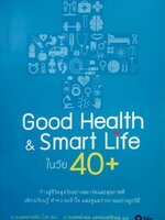 GOOD HEALTH & SMART LIFE ในวัย 40+