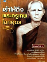 เข้าให้ถึงพระครูเทพโลกอุดร : ราศีกรกฏ