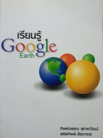 เรียนรู้ Google Earth : ทิพย์วรรณ สุภาควัฒน์ : สลิลทิพย์ ชีระภากร
