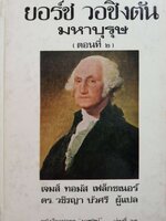 ยอร์ช วอชิงตัน มหาบุรุษ ตอนที่ 2 พิมพ์ปี 2519