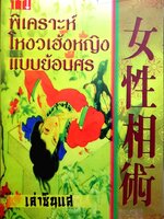 พิเคราะห์โหวงเฮ้งหญิงแบบย้อนศร เล่าซินแส