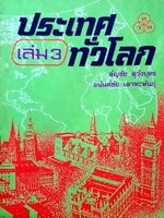 ประเทศทั่วโลก เล่ม 3 : สัญชัย สุวังบุตร , อนันต์ชัย เลาหะพันธุ์