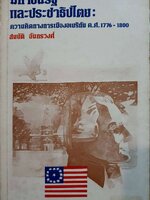 มหาชนรัฐและประชาธิปไตย : ความคิดทางการเมืองอเมริกัน ค.ศ.1776-1800