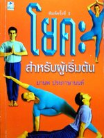 โยคะสำหรับผู้เริ่มต้น : มานพ ประภาสานนท์
