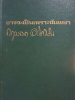 อาจจะเป็นเพราะฉันเหงา : กฤษณา อโศกสิน พิมพ์ปี 2518