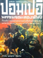 ปอมเปอี นครมรณะ 2000 ปี เรื่องจริงของนครแห่งอารยธรรมที่รุ่งโรจน์ในทุกๆด้านแต่พลันอันตรธานหายไปในชั่วพริบตา