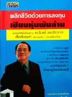 พลิกชีวิตด้วยการลงทุน เซียนหุ้นพันล้าน ลงทุนให้มั่งคั่งอย่าง ดร.นิเวศน์ เหมวชิรวรากร