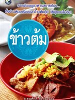 ชุดอาหารทำขาย “ ข้าวต้ม “ : อ.ธนะศักดิ์ ตั้งทองจิตร