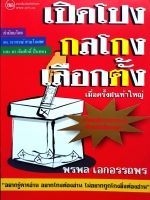 เปิดโปงกลโกงเลือกตั้ง เมื่อครั้งฝนห่าใหญ่ / พรพล เอกอรรถพร