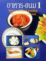 อาหาร - ขนม 1 : อ.เสริมพร สาตรพันธุ์ / วิทยาลัยสารพัดช่างพระนคร