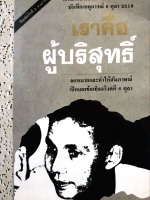 6 ตุลา เราคือผู้บริสุทธิ์. เป็นเอกสารอ้างอิงทางประวัติศาสตร์ จดหมายและคำให้สัมภาษณ์ เปิดเผยข้อเท็จจริงคดี 6 ตุลา 2519 พิมพ์ปี 2531