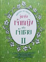 วุ่นจริง เจ้าหญิง หรือ เจ้าชาย II : La Lune